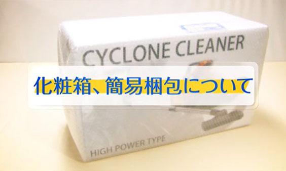 化粧箱、簡易梱包の梱包